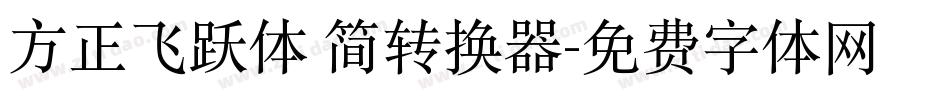 方正飞跃体 简转换器字体转换